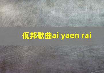 佤邦歌曲ai yaen rai